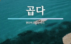 곱다 뜻: 편안하고 순탄하다.