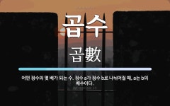 곱수 뜻: 어떤 정수의 몇 배가 되는 수. 정수 a가 정수 b로 나뉘어질 때, a는 b의 배수이다.