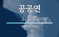 공공연 뜻: ‘공공연하다’의 어근.
