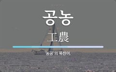 공농 뜻: ‘농공’의 북한어.