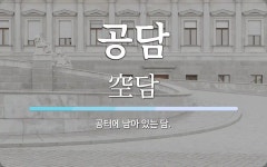 공담 뜻: 공터에 남아 있는 담.