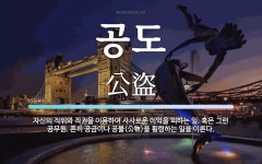 공도 뜻: 자신의 직위와 직권을 이용하여 사사로운 이익을 꾀하는 일. 혹은 그런 공무원. 흔히 공금이