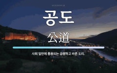 공도 뜻: 사회 일반에 통용되는 공평하고 바른 도리.