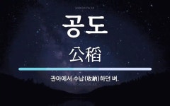 공도 뜻: 관아에서 수납(收納)하던 벼.