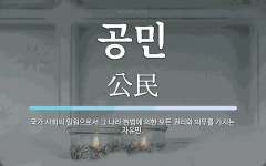 공민 뜻: 국가 사회의 일원으로서 그 나라 헌법에 의한 모든 권리와 의무를 가지는 자유민.