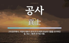 공사 뜻: 고대 중국에서, 지방의 제후가 천자(天子)에게 유능한 인물을 천거하던 일. 또는 그렇게 천