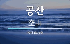 공산 뜻: 사람이 없는 산중.