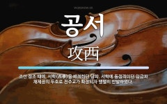 서학에 동정적이던 임금과 채제공의 두호로 공서 뜻: 조선 정조 때에... 서학(西學)을 배척하던 당파. 서학에 동정적이던 임금과 채제공의 두호로 