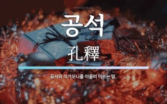 공석 뜻: 공자와 석가모니를 아울러 이르는 말.