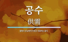 공수 뜻: 절에서 손님에게 무료로 대접하는 음식.