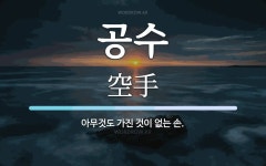 공수 뜻: 아무것도 가진 것이 없는 손.