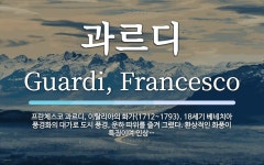 과르디 뜻: 프란체스코 과르디, 이탈리아의 화가(1712~1793). 18세기 베네치아 풍경화의 대가로