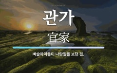 관가 뜻: 벼슬아치들이 나랏일을 보던 집.