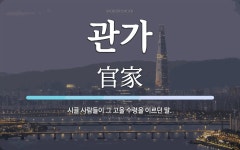 관가 뜻: 시골 사람들이 그 고을 수령을 이르던 말.