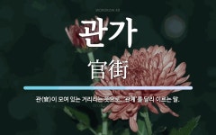 관가 뜻: 관(官)이 모여 있는 거리라는 뜻으로, ‘관계’를 달리 이르는 말.