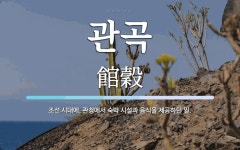 관곡 뜻: 조선 시대에, 관청에서 숙박 시설과 음식을 제공하던 일.