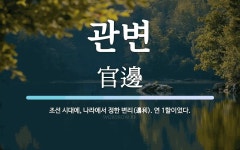 관변 뜻: 조선 시대에, 나라에서 정한 변리(邊利). 연 1할이었다.