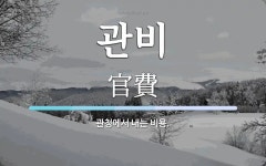 관비 뜻: 관청에서 내는 비용.