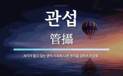 관섭 뜻: 자기가 맡고 있는 관직 이외에 다른 관직을 겸하여 관장함.