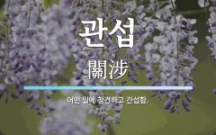 관섭 뜻: 어떤 일에 참견하고 간섭함.