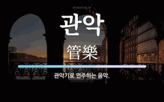 관악 뜻: 관악기로 연주하는 음악.