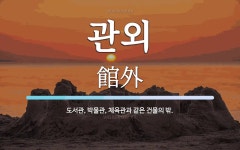 관외 뜻·의미 | 국어 사전 | 워드로