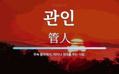 관인 뜻: 무속 음악에서, 피리나 젓대를 부는 사람.