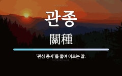 관종 뜻: ‘관심 종자’를 줄여 이르는 말.