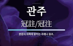 관주 뜻: 본문의 위쪽에 밝히는 주해나 참조.
