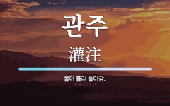 관주 뜻: 물이 흘러 들어감.