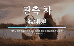관측 차 뜻: 각도나 거리 따위의 관측에서, 동일한 대상에 대해 관측했을 때 그 최댓값과 최솟값의 차.
