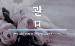 관 뜻: 무게의 단위. 한 관은 한 근의 열 배로 3.75kg에 해당한다.