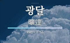 광달 뜻: ‘광달하다’의 어근.