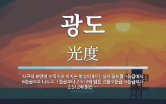 광도 뜻: 지구의 표면에 수직으로 비치는 항성의 밝기. 실시 광도를 1등급에서 6등급으로 나누고, 1