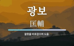 광보 뜻: 잘못을 바로잡으며 도움.