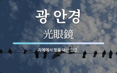 광 안경 뜻: 자체에서 빛을 내는 안경.