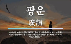 광운 뜻: 1008년에 북송의 진팽년(陳彭年) 등이 한자를 운(韻)에 따라 분류하고 배열하여 글자마다