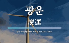 광운 뜻: 중국 서하 경종(景宗) 때의 연호(1034~1035).