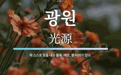 광원 뜻: 제 스스로 빛을 내는 물체. 태양, 별 따위가 있다.