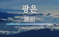 광은 뜻: 다른 것이 조금도 섞이지 아니한 순수한 은(銀).