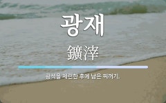 광재 뜻: 광석을 제련한 후에 남은 찌꺼기.