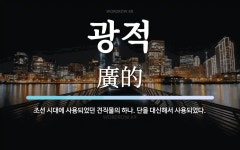 광적 뜻: 조선 시대에 사용되었던 견직물의 하나. 단을 대신해서 사용되었다.