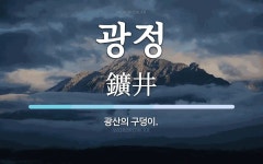 광정 뜻: 광산의 구덩이.
