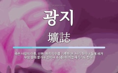 광지 뜻: 죽은 사람의 이름, 신분, 행적 따위를 기록한 글. 사기 판이나 돌에 새겨 무덤 옆에 묻거