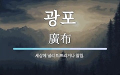 광포 뜻: 세상에 널리 퍼뜨리거나 알림.