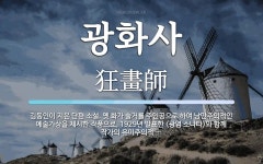 광화사 뜻: 김동인이 지은 단편 소설. 옛 화가 솔거를 주인공으로 하여 낭만주의적인 예술가상을 제시한 광화사 뜻: 김동인이 지은 단편 소설. 옛... 