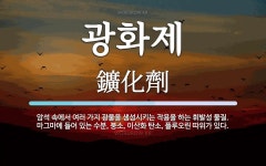 광화제 뜻: 암석 속에서 여러 가지 광물을 생성시키는 작용을 하는 휘발성 물질. 마그마에 들어 있는 수
