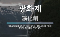 광화제 뜻: 광물의 결정화를 촉진하기 위하여 첨가하는 물질. 시멘트를 만들 때 첨가하는 형석(螢石) 따