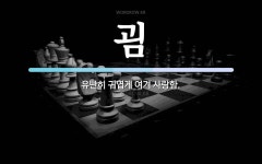 굄 뜻: 유난히 귀엽게 여겨 사랑함.