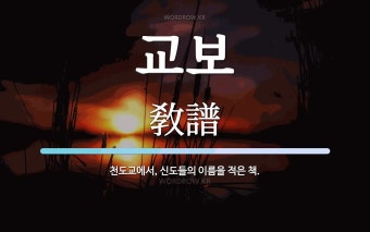 교보 뜻: 천도교에서, 신도들의 이름을 적은 책.